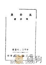 风铃集 1943 PDF电子版封面 程铮著