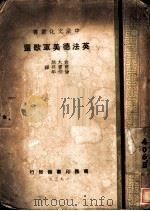 英法德美军歌选 1939 PDF电子版封面 俞大絪,商章孙,徐仲年译