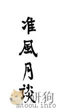 准风月谈 1947 PDF电子版封面 鲁迅著
