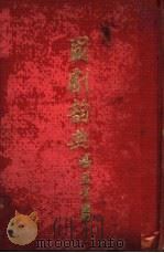 国剧辞典 1935 PDF电子版封面 张笑侠著