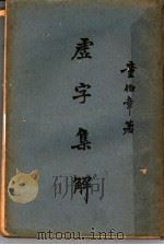 虚字集解 1941 PDF电子版封面 童伯章著