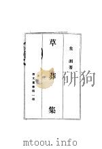 草莽集 1927 PDF电子版封面 朱湘著