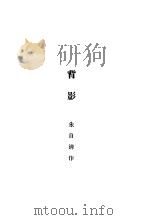 背影 1928 PDF电子版封面 朱自清著