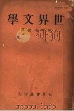 世界文学 1935 PDF电子版封面 谢六逸编译