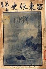 留东外史  第7集（1922 PDF版）