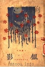 银影 1929 PDF电子版封面 王家棫作
