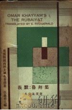 莪默:鲁拜集 1934 PDF电子版封面 吴剑岚选译
