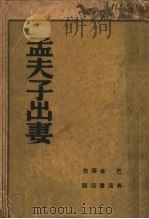 孟夫子出妻 1940 PDF电子版封面 巴金等著