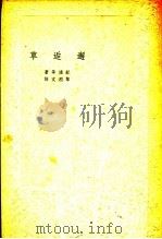 邂逅草 1927 PDF电子版封面 纪德等著;黎烈文译