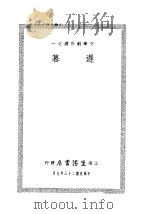 迟暮 1934 PDF电子版封面 郁达夫等著