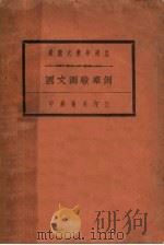国文测验举例  最新式教学适用（1922 PDF版）