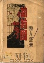 葡萄园 1946 PDF电子版封面 谢人堡著