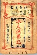 冰天渔乐记  卷下（1913 PDF版）
