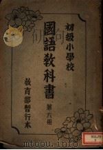 初级小学校国语教科书  第6册（1938 PDF版）