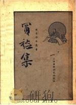 买愁集 1936 PDF电子版封面 钱尚濠编