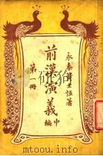 前汉演义 (中编) 第一册 PDF电子版封面 永泰黄士恒著