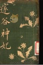 邃谷神妃 1917 PDF电子版封面 潜鳞女士著述
