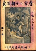 唐宫二十朝演义 第2册 1928 PDF电子版封面 许啸天先生著