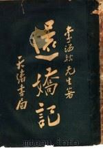 还娇记 下 1934 PDF电子版封面 李涵秋著