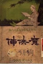 魔侠传  上（ PDF版）