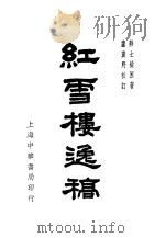 红雪楼逸稿 1939 PDF电子版封面 蒋士铨著