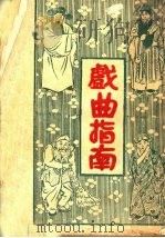 戏曲指南（1934 PDF版）
