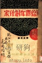 写给青年创作家（1931 PDF版）
