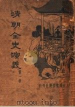 清朝全史演义  第1册（ PDF版）