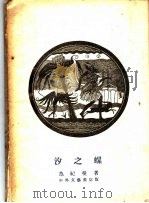 汐之螺 1946 PDF电子版封面 范纪曼著