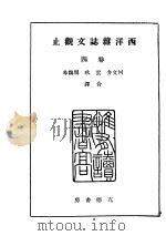 西洋杂志文观止  卷4（1941 PDF版）