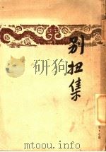 别扭集 1947 PDF电子版封面 许杰著