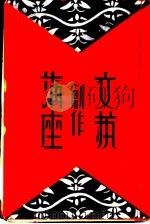 文艺创作讲座 第4卷 1933 PDF电子版封面 光华书局编辑部编