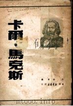 卡尔·马克斯 1949 PDF电子版封面 何封等译