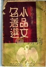 小品文名著选 1946 PDF电子版封面 鲁迅等著;陈思编