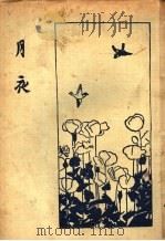 月夜 1924 PDF电子版封面 川岛著