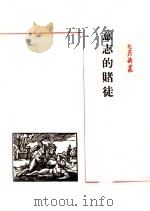 意志的赌徒 1942 PDF电子版封面 邹荻帆著