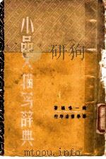 小品文描写辞典（1949 PDF版）