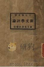 新文学评论 上 1920 PDF电子版封面 王世栋选辑
