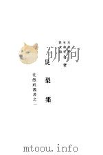 灾梨集 1928 PDF电子版封面 朱大枬,王余杞,翟永坤著