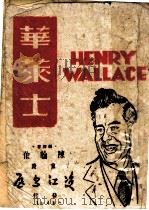 华莱士 1944 PDF电子版封面 陈翰伯编译