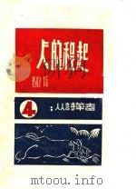 起程的人 1945 PDF电子版封面 徐放著