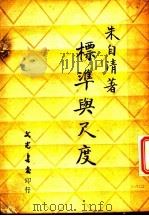 标准与尺度 1948 PDF电子版封面 朱自清著