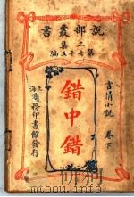 错中错  卷下（1915 PDF版）