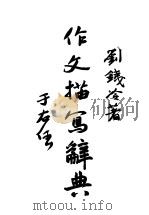 作文描写辞典（ PDF版）