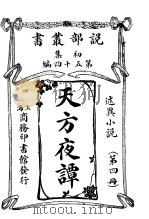天方夜课  第4册（1914 PDF版）