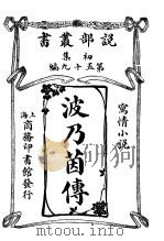 波乃茵传（1914 PDF版）