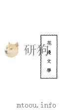 花边文学 1947 PDF电子版封面 鲁迅著