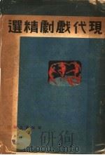现代戏剧精选 1941 PDF电子版封面 海之萍选