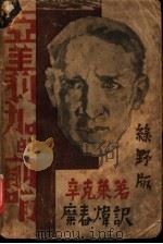 亚美利加的前哨 1934 PDF电子版封面 辛克莱(美)撰;糜春炜译