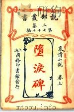 堕泪碑  卷上（1915 PDF版）